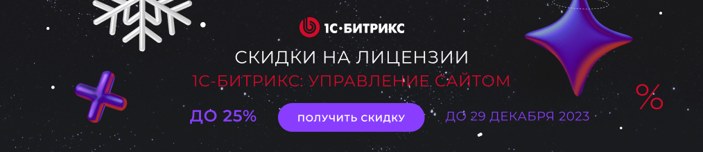 Скидки до 25% на 1С-Битрикс: Управление сайтом (Зимняя акция — декабрь 2023)