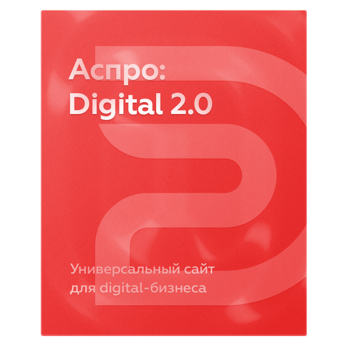 Аспро: Digital 2.0